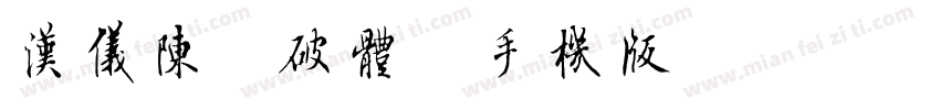 汉仪陈频破体简手机版字体转换