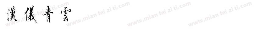 汉仪青云W手机版字体转换