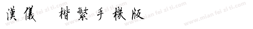 汉仪颜楷繁手机版字体转换