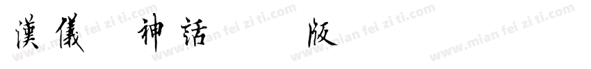 汉仪黑神话争先版字体转换