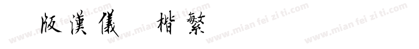 简版汉仪智楷繁字体转换