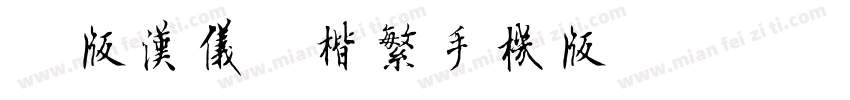 简版汉仪柳楷繁手机版字体转换