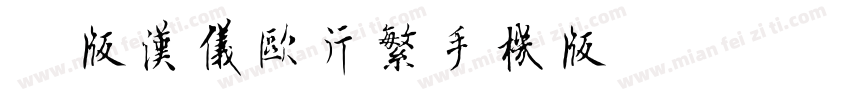 简版汉仪欧行繁手机版字体转换