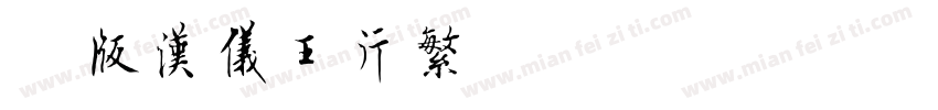 简版汉仪王行繁字体转换