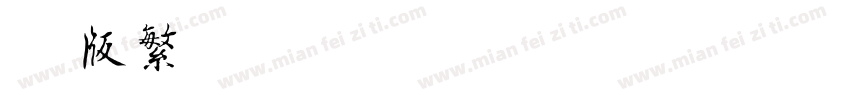 简版繁字体转换
