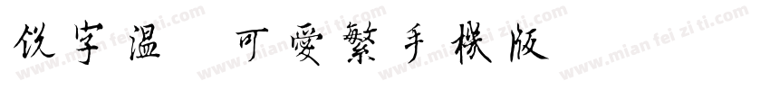 锐字温帅可爱繁手机版字体转换