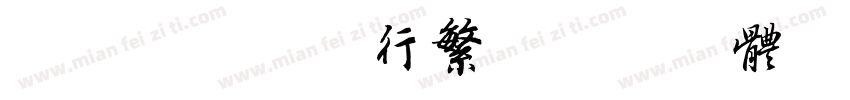 南构道给法师行繁字体转换