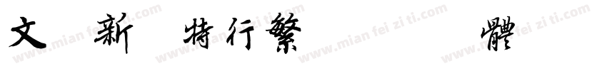 文泰新增特行繁字体转换