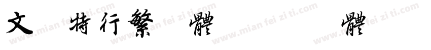 文泰特行繁字体字体转换