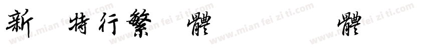 新增特行繁字体字体转换
