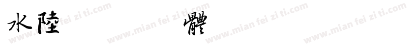 水陆字体转换