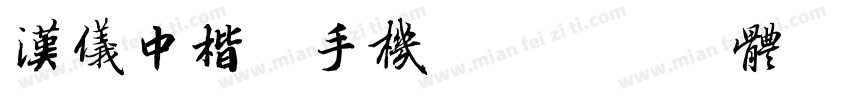 汉仪中楷简手机版字体转换