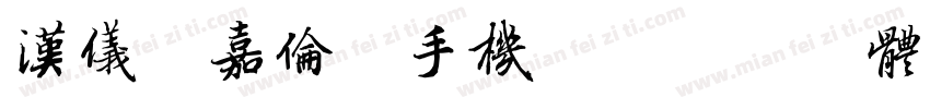 汉仪任嘉伦简手机版字体转换