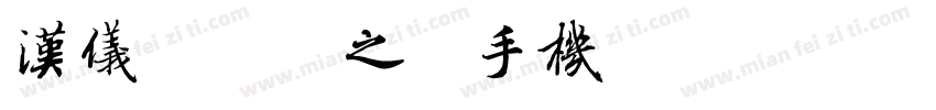 汉仪冰淇淋之恋手机版字体转换