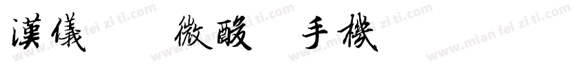 汉仪初恋微酸简手机版字体转换