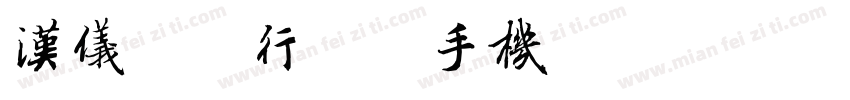汉仪国强行书简手机版字体转换
