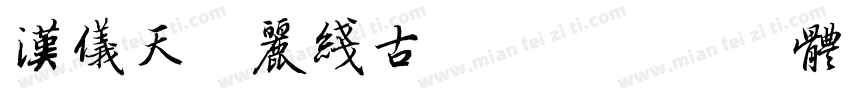 汉仪天诺丽线古韵版字体转换