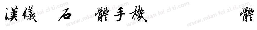 汉仪寒石粗体手机版字体转换