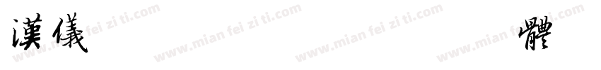 汉仪布袋熊基础版字体转换