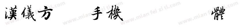 汉仪方隶简手机版字体转换