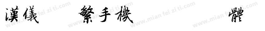 汉仪曹隶繁手机版字体转换