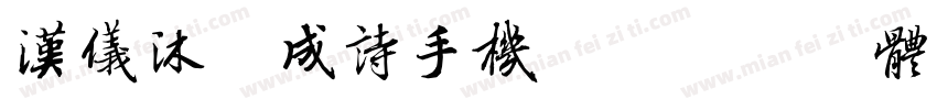 汉仪沐火成诗手机版字体转换