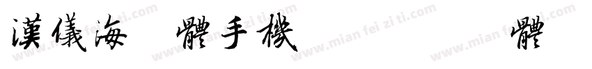 汉仪海纹体手机版字体转换