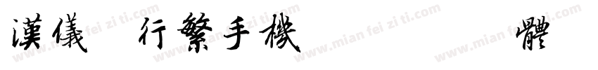 汉仪王行繁手机版字体转换