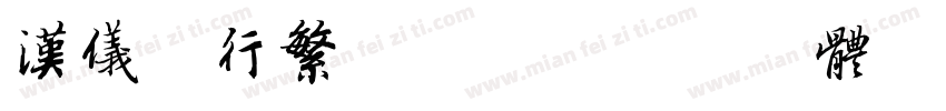 汉仪王行繁转换器字体转换