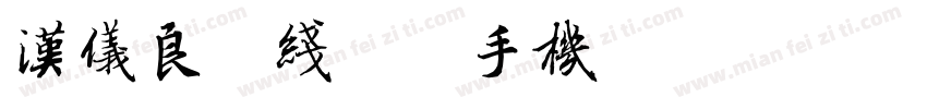 汉仪良品线粗简手机版字体转换