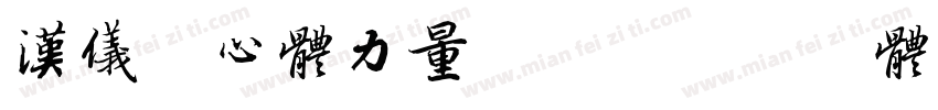 汉仪菱心体力量版X字体转换