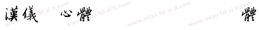 汉仪菱心体摩登版X字体转换