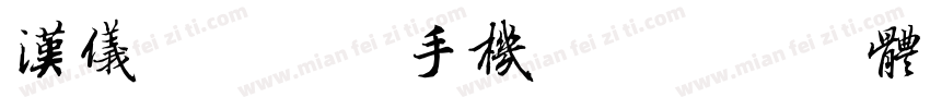 汉仪超级战甲手机版字体转换