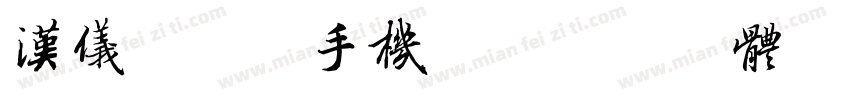 汉仪趣黑W手机版字体转换