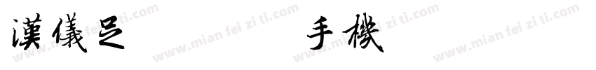 汉仪足球宝贝简手机版字体转换