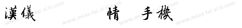 汉仪逗你小表情简手机版字体转换