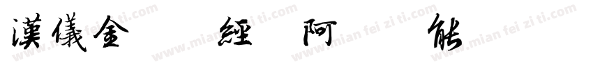 汉仪金陵刻经-阿里智能版字体转换