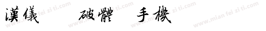 汉仪陈频破体简手机版字体转换