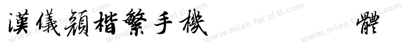 汉仪颜楷繁手机版字体转换