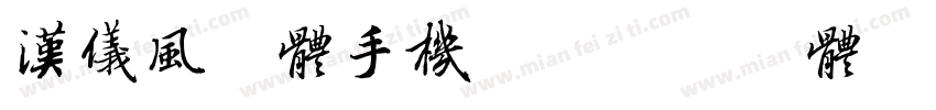汉仪风竹体手机版字体转换
