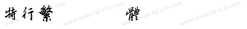 特行繁字体转换