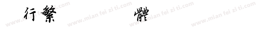 王行繁字体转换