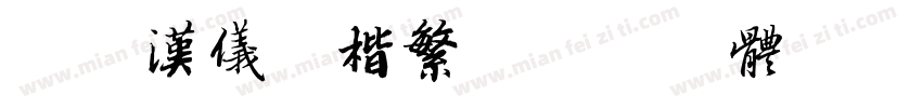 简版汉仪智楷繁字体转换