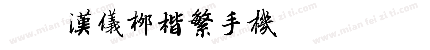 简版汉仪柳楷繁手机版字体转换