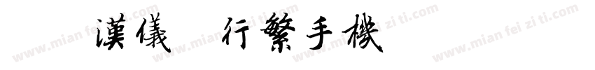 简版汉仪欧行繁手机版字体转换