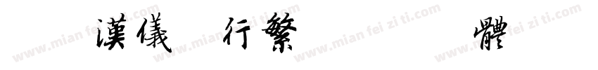 简版汉仪王行繁字体转换