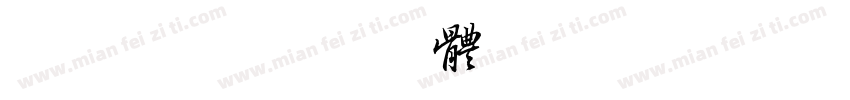 简版简字体转换