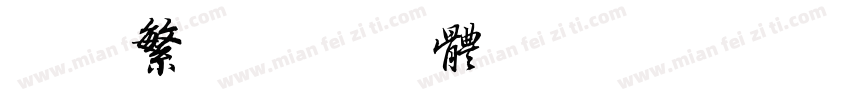 简版繁字体转换