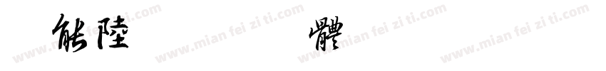 超能陆字体转换