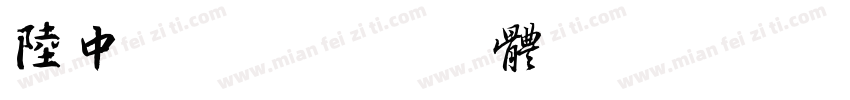 陆中山篆字体转换